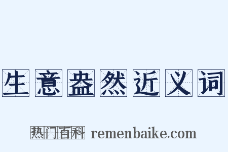 生意盎然近义词是什么意思的图片